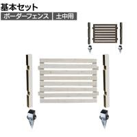 ボーダーフェンス スプレッド 土中基本セット 木製 囲い 縁取り 庭づくり ガーデンフェンス 目隠し 花壇 仕切り 境界 庭 プランター 園芸用品 DIY 防犯
