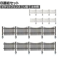 ピケットフェンス U型 土中8連結セット 木製 囲い 縁取り 庭づくり ガーデンフェンス 目隠し 花壇 仕切り 境界 庭 プランター 園芸用品 DIY 防犯