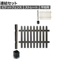 【追加/増設用】ピケットフェンス ストレート 平地連結セット 木製 囲い 縁取り 庭づくり ガーデンフェンス 目隠し 花壇 仕切り 境界 庭 プランター 園芸用品 DIY 防犯