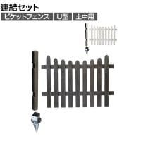 【追加/増設用】ピケットフェンス U型 土中連結セット 木製 囲い 縁取り 庭づくり ガーデンフェンス 目隠し 花壇 仕切り 境界 庭 プランター 園芸用品 DIY 防犯