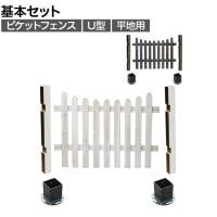 ピケットフェンス U型 平地基本セット 木製 囲い 縁取り 庭づくり ガーデンフェンス 目隠し 花壇 仕切り 境界 庭 プランター 園芸用品 DIY 防犯