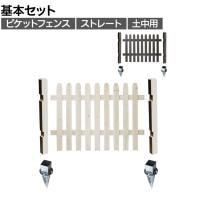 ピケットフェンス ストレート 土中基本セット 木製 囲い 縁取り 庭づくり ガーデンフェンス 目隠し 花壇 仕切り 境界 庭 プランター 園芸用品 DIY 防犯
