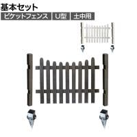 ピケットフェンス U型 土中基本セット 木製 囲い 縁取り 庭づくり ガーデンフェンス 目隠し 花壇 仕切り 境界 庭 プランター 園芸用品 DIY 防犯