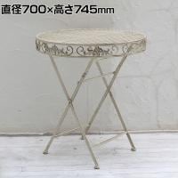 ブランティーク ホワイトアイアンテーブル カフェテーブル ガーデンテーブル 丸テーブル 円形 アンティーク 直径700×高さ745mm 庭 ベランダ 室内 折りたたみ式