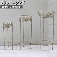 ブランティーク ホワイトアイアンフラワースタンド 3台セット プランタースタンド フラワースタンド 大中小セット 花台 鉢置き台 アンティーク スチール製