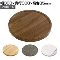 【2個セット】天然素材調のマルチトレー Surury スルリー 丸型 300mm キャスター付き 鉢台 荷台 観葉植物 移動 鉢皿 家電 キャリー プランター台 PVC素材 掃除