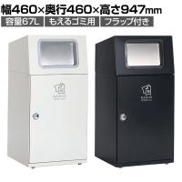 テラモト ニートST もえるゴミ用 ゴミ箱 67L 角穴 フラップ付き 業務用 ダストボックス 分別 アジャスター付き 屋外用 学校 幅460×奥行460×高さ947mm
