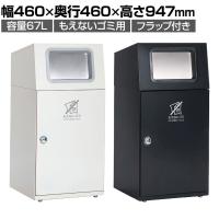テラモト ニートST もえないゴミ用 ゴミ箱 67L 角穴 フラップ付き 業務用 ダストボックス 分別 アジャスター付き 屋外用 学校 幅460×奥行460×高さ947mm