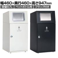 テラモト ニートST ペットボトル用 ゴミ箱 67L 角穴 フラップ付き 業務用 ダストボックス 分別 アジャスター付き 屋外用 学校 幅460×奥行460×高さ947mm