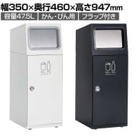 テラモト ニートSL かん・びん用 ゴミ箱 47.5L 角穴 フラップ付き 業務用 ダストボックス 分別 アジャスター付き 屋外用 学校 幅350×奥行460×高さ947mm