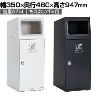 テラモト ニートSL もえないゴミ用 ゴミ箱 47.5L 角穴 フラップなし 業務用 ダストボックス 分別 アジャスター付き 屋外用 学校 幅350×奥行460×高さ947mm