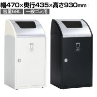 テラモト Trim(トリム)STF(ステン) 一般ゴミ用 ゴミ箱 68L 業務用 ダストボックス 分別 アジャスター付き 屋内用 学校 幅470×奥行435×高さ930mm