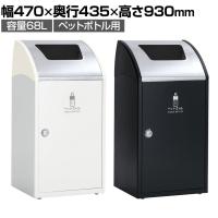 テラモト Trim(トリム)STF(ステン) ペットボトル用 ゴミ箱 68L 業務用 ダストボックス 分別 アジャスター付き 屋内用 学校 幅470×奥行435×高さ930mm
