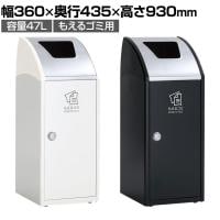テラモト Trim(トリム)SLF(ステン) もえるゴミ用 ゴミ箱 47L 業務用 ダストボックス 分別 アジャスター付き 屋内用 学校 幅360×奥行435×高さ930mm