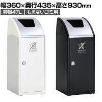 テラモト Trim(トリム)SLF(ステン) もえないゴミ用 ゴミ箱 47L 業務用 ダストボックス 分別 アジャスター付き 屋内用 学校 幅360×奥行435×高さ930mm