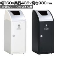 テラモト Trim(トリム)SLF(ステン) ペットボトル用 ゴミ箱 47L 業務用 ダストボックス 分別 アジャスター付き 屋内用 学校 幅360×奥行435×高さ930mm