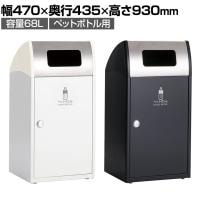 テラモト Trim(トリム)ST(ステン) ペットボトル用 ゴミ箱 68L 業務用 ダストボックス 分別 アジャスター付き 屋外用 学校 幅470×奥行435×高さ930mm