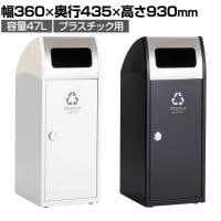 テラモト Trim(トリム)SL(ステン) プラスチック用 ゴミ箱 47L 業務用 ダストボックス 分別 アジャスター付き 屋外用 学校 幅360×奥行435×高さ930mm