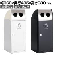 テラモト Trim(トリム)SL(ステン) かん・びん用 ゴミ箱 47L 業務用 ダストボックス 分別 アジャスター付き 屋外用 学校 幅360×奥行435×高さ930mm