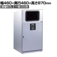 テラモト トラッシュボックス(ステン) 一般ゴミ用 ゴミ箱 67L 業務用 ダストボックス 分別 アジャスター付き 屋外用 学校 幅460×奥行460×高さ870mm
