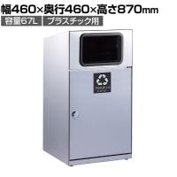 テラモト トラッシュボックス(ステン) プラスチック用 ゴミ箱 67L 業務用 ダストボックス 分別 アジャスター付き 屋外用 学校 幅460×奥行460×高さ870mm
