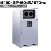 テラモト トラッシュボックス(ステン) かん・びん用 ゴミ箱 67L 業務用 ダストボックス 分別 アジャスター付き 屋外用 学校 幅460×奥行460×高さ870mm