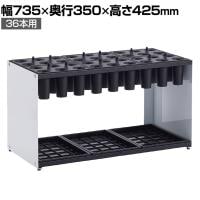 テラモト モノシュート 傘立て 36本立て アンブレラスタンド 収納 オフィス エントランス 学校 幅735×奥行350×高さ425mm