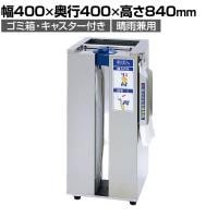 傘ぽん KP-23GSBH ゴミ箱付き 折りたたみ傘袋用ホルダー付き 傘用袋付き キャスター付き 幅400×奥行400×高さ840mm 傘袋スタンド エントランス 晴雨用