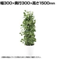 観葉植物 人工樹木 フェイクグリーン 造花 マーブルポトスヘゴ 高さ1500mm 鉢:SA-10(WH)