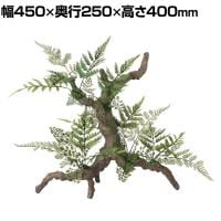 観葉植物 人工樹木 フェイクグリーン 造花 ミックスファン スタンプウッド 高さ400mm 卓上