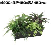 観葉植物 人工樹木 フェイクグリーン 造花 MIX プラントボックス 幅900×奥行450×高さ450mm 植栽