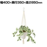 観葉植物 人工樹木 フェイクグリーン 造花 マーブルポトス 鉢:HP-15(WH) ハンギング植栽 ハンギングポット 吊り下げポット 高さ850mm