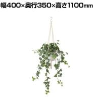 観葉植物 人工樹木 フェイクグリーン 造花 フロストアイビーハンギング 鉢:HP-15(WH) ハンギング植栽 ハンギングポット 吊り下げポット 高さ1100mm