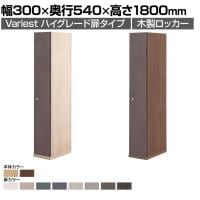 東馬×オフィスコム Variest ロッカー 1人用 ハイグレード 木製ロッカー 鍵付き【国産】【完成品】幅300×奥行540×高さ1800mm オフィスロッカー スリムロッカー 更衣ロッカー 収納棚