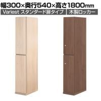 東馬×オフィスコム Variest ロッカー 2人用 スタンダード 木製ロッカー 鍵付き【国産】【完成品】幅300×奥行540×高さ1800mm オフィスロッカー スリムロッカー 更衣ロッカー 収納棚