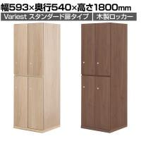 東馬×オフィスコム Variest ロッカー 4人用 スタンダード 木製ロッカー 鍵付き【国産】【完成品】幅593×奥行540×高さ1800mm オフィスロッカー スリムロッカー 更衣ロッカー 収納棚