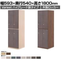 東馬×オフィスコム Variest ロッカー 4人用 ハイグレード 木製ロッカー 鍵付き【国産】【完成品】幅593×奥行540×高さ1800mm オフィスロッカー スリムロッカー 更衣ロッカー 収納棚