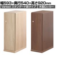 東馬×オフィスコム Variest ロッカー 1人用 ハーフスタンダード 木製ロッカー 鍵付き【国産】【完成品】幅300×奥行540×高さ920mm オフィスロッカー スリムロッカー 更衣ロッカー 収納棚