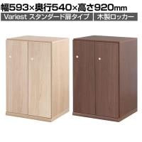東馬×オフィスコム Variest ロッカー 2人用 ハーフスタンダード 木製ロッカー 鍵付き【国産】【完成品】幅593×奥行540×高さ920mm オフィスロッカー スリムロッカー 更衣ロッカー 収納棚