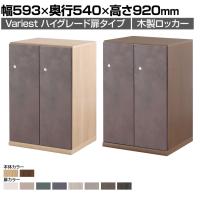 東馬×オフィスコム Variest ロッカー 2人用 ハーフハイグレード 木製ロッカー 鍵付き【国産】【完成品】幅593×奥行540×高さ920mm オフィスロッカー スリムロッカー 更衣ロッカー 収納棚