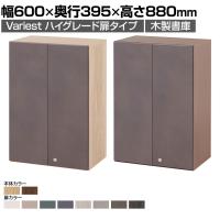東馬×オフィスコム Variest 書庫 開き扉 上置き ハイグレード 【国産】【完成品】幅600×奥行395×高さ880mm キャビネット オフィス 木製 社長室 鍵付き 扉付き