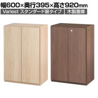 東馬×オフィスコム Variest 書庫 開き扉下置き スタンダード【国産】【完成品】幅600×奥行395×高さ920mm キャビネット オフィス 木製 社長室 鍵付き 扉付き