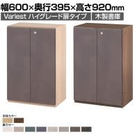 東馬×オフィスコム Variest 書庫 開き扉下置き ハイグレード【国産】【完成品】幅600×奥行395×高さ920mm キャビネット オフィス 木製 社長室 鍵付き 扉付き