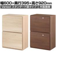 東馬×オフィスコム Variest 書庫 引出し下置き スタンダード【国産】【完成品】幅600×奥行395×高さ920mm キャビネット オフィス 木製 社長室 鍵付き 扉付き