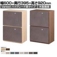 東馬×オフィスコム Variest 書庫 引出し下置き ハイグレード 【国産】【完成品】幅600×奥行395×高さ920mm キャビネット オフィス 木製 社長室 鍵付き 扉付き