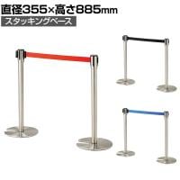 【2台セット】ベルトパーテーション ポールパーテーション ステンレス 直径355×高さ885mm スタッキングタイプ 自動ロック ベルト減速 イベント エントランス
