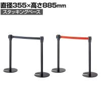 【2台セット】ベルトパーテーション ポールパーテーション ブラック 直径355×高さ885mm スタッキングタイプ 自動ロック ベルト減速 イベント エントランス
