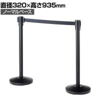 【2台セット】ベルトパーテーション ポールパーテーション ブラック 直径320×高さ935mm ノーマルタイプ 自動ロック ベルト減速 イベント エントランス