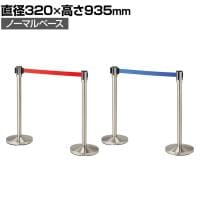 【2台セット】ベルトパーテーション ポールパーテーション ステンレス 直径320×高さ935mm ノーマルタイプ 自動ロック ベルト減速 イベント エントランス