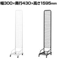 スキマ型ワゴン スタンドネット什器 ネットスタンド ネットラック 陳列什器 キャスター付き 片面 幅300×奥行430×高さ1595mm 店頭用 催事 デッドスペース